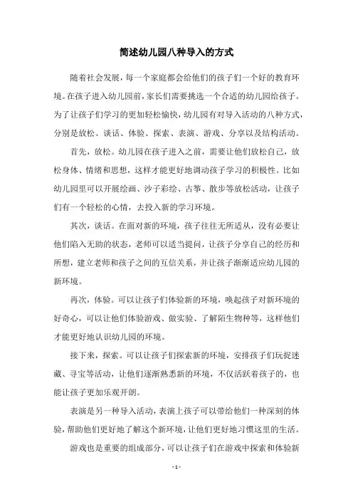 简述幼儿园八种导入的方式