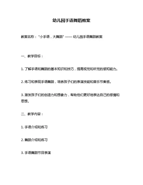 幼儿园手语舞蹈教案