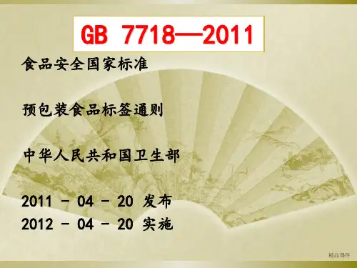 预包装食品标签通则最新(完整版)ppt课件