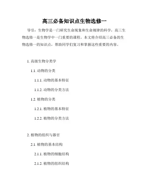 高三必备知识点生物选修一