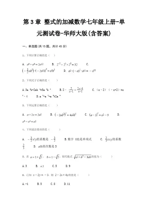 第3章 整式的加减数学七年级上册-单元测试卷-华师大版(含答案)