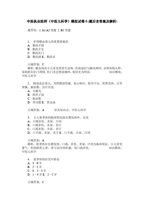 中医执业医师(中医儿科学)模拟试卷8(题后含答案及解析)