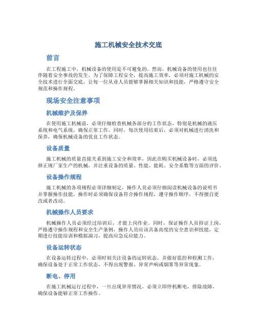 施工机械安全技术交底