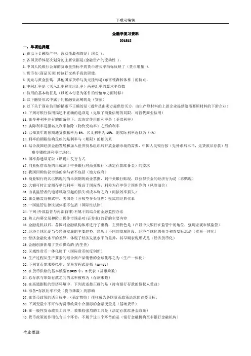 电大金融学复习资料全