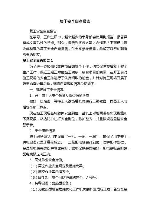 复工安全自查报告