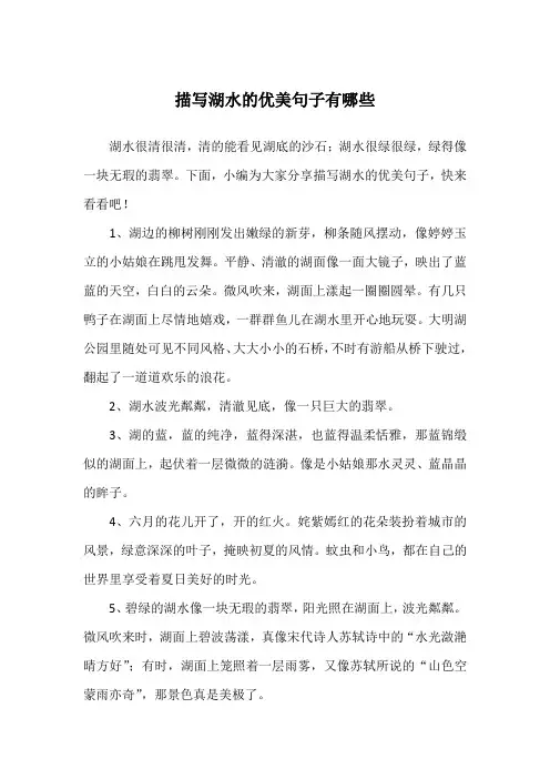 描写湖水的优美句子有哪些