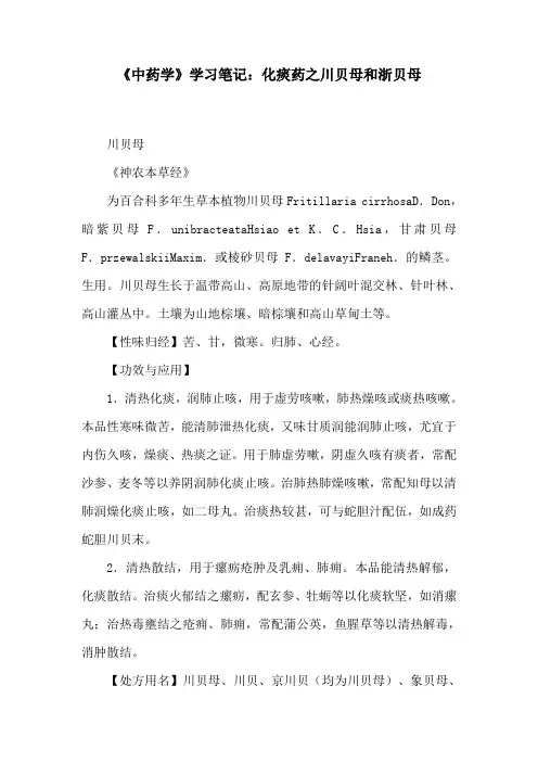 《中药学》学习笔记：化痰药之川贝母和浙贝母