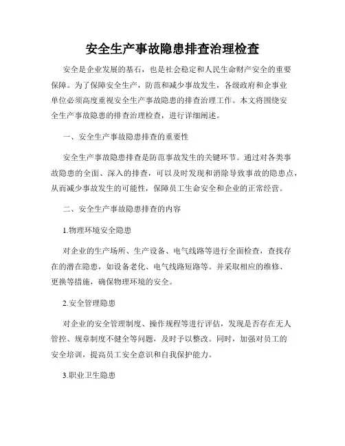 安全生产事故隐患排查治理检查