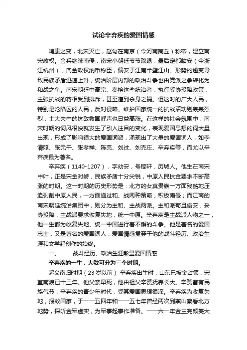 试论辛弃疾的爱国情感