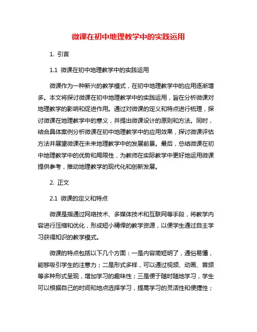微课在初中地理教学中的实践运用