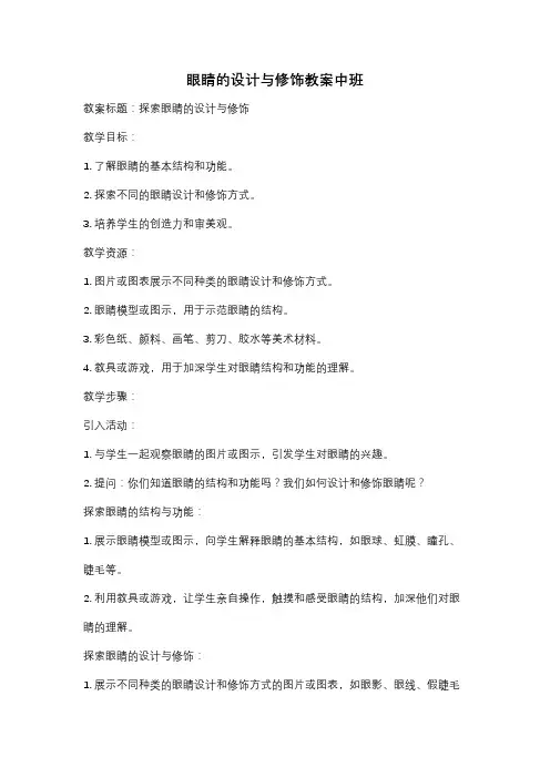 眼睛的设计与修饰教案中班