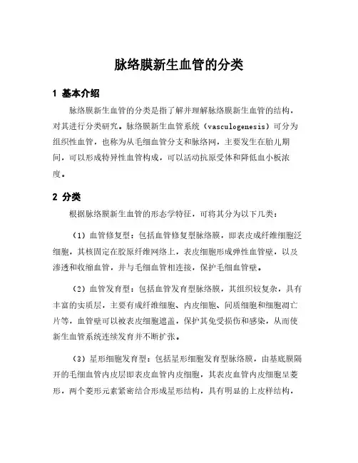 脉络膜新生血管的分类
