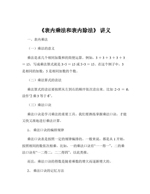 《表内乘法和表内除法》 讲义