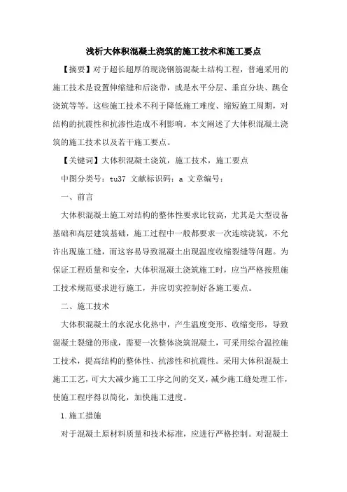 大体积混凝土浇筑施工技术和施工要点论文