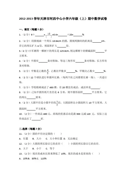 2012-2013学年天津市河西中心小学六年级(上)期中数学试卷