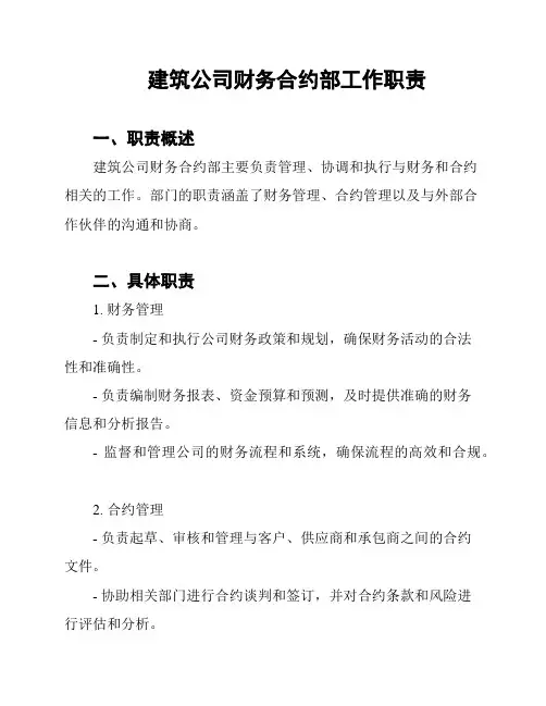 建筑公司财务合约部工作职责
