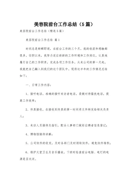 美容院前台工作总结(5篇)