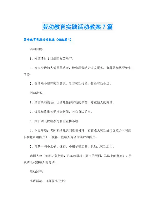 劳动教育实践活动教案7篇