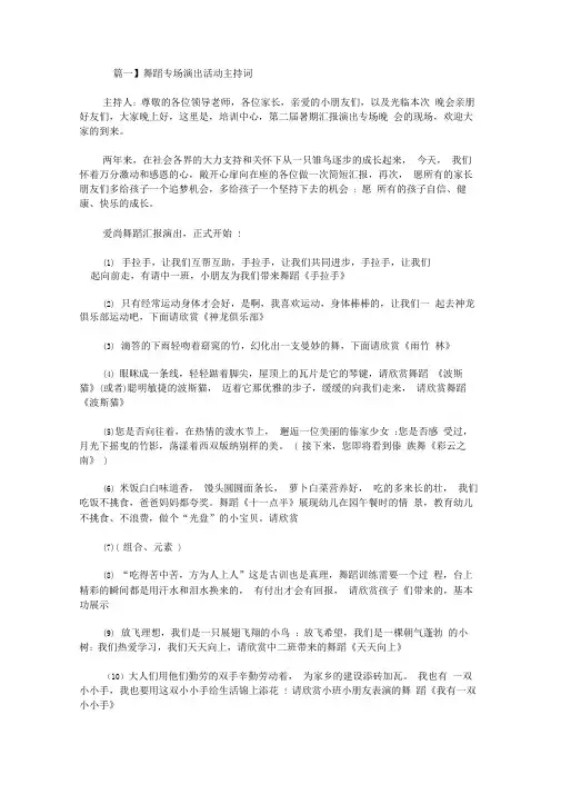 2020最新舞蹈专场演出活动主持词