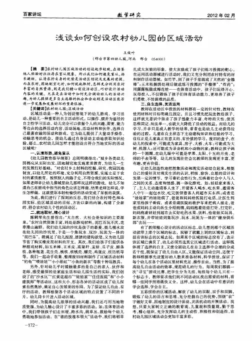浅谈如何创设农村幼儿园的区域活动