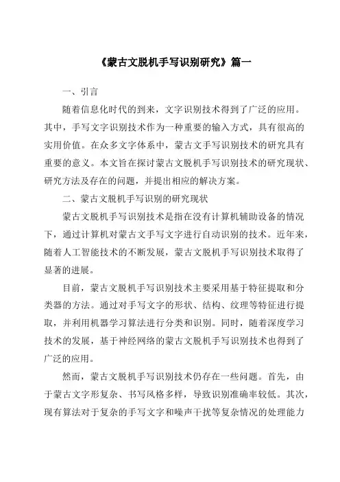 《蒙古文脱机手写识别研究》范文