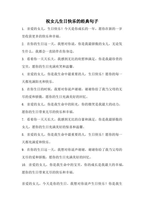 祝女儿生日快乐的经典句子
