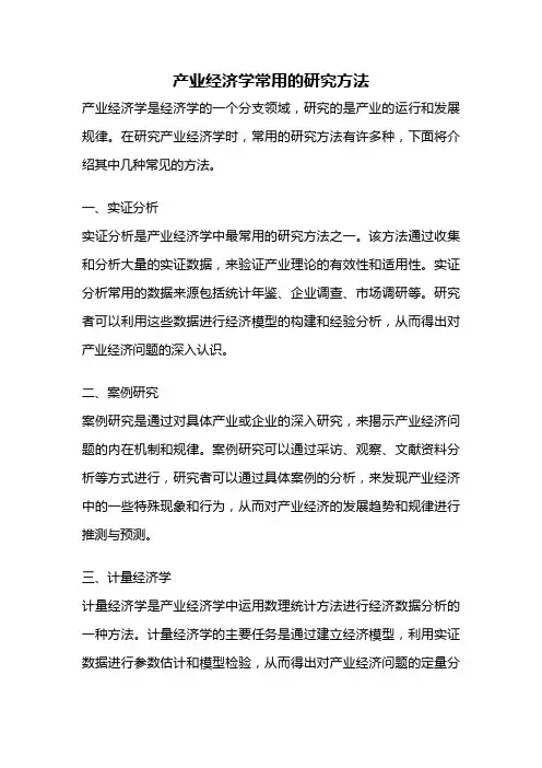 产业经济学常用的研究方法