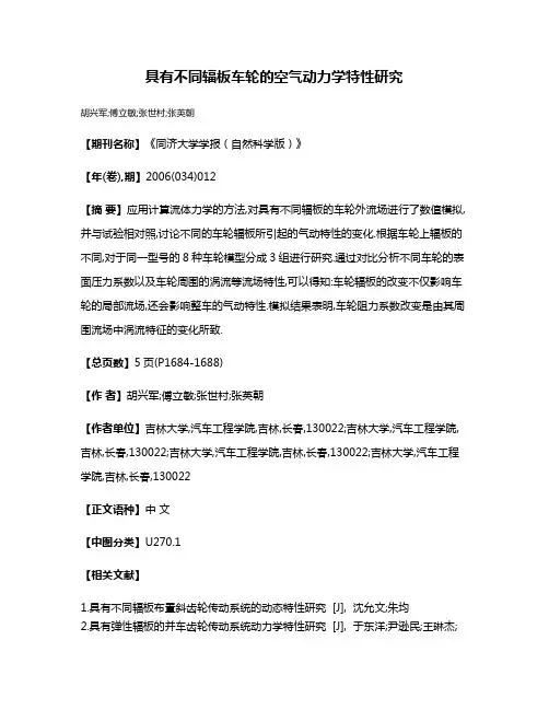 具有不同辐板车轮的空气动力学特性研究