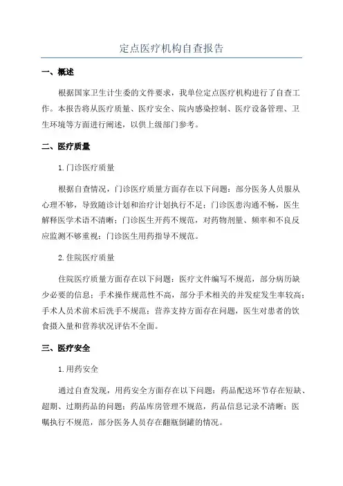 定点医疗机构自查报告