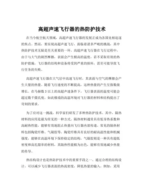 高超声速飞行器的热防护技术
