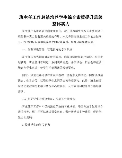 班主任工作总结培养学生综合素质提升班级整体实力
