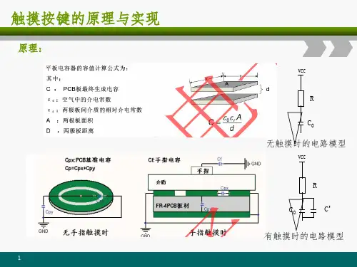 触摸按键和触摸屏PPT精选文档