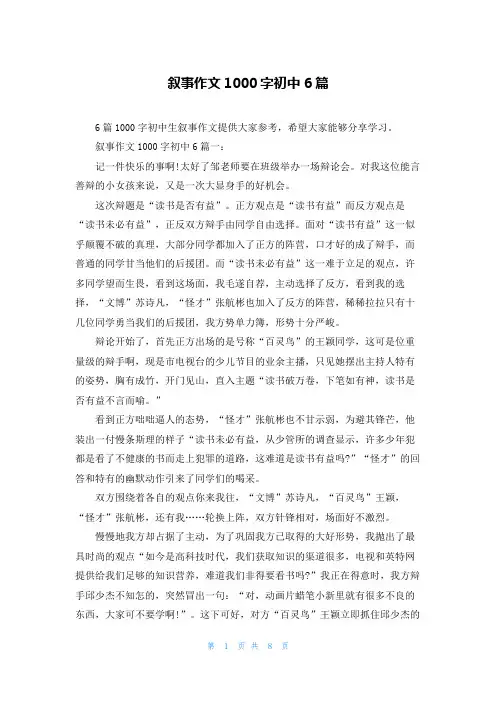 叙事作文1000字初中6篇