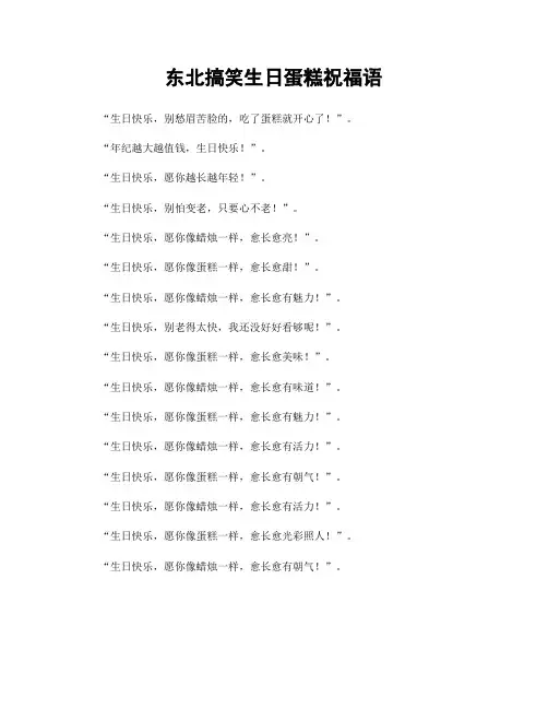 东北搞笑生日蛋糕祝福语