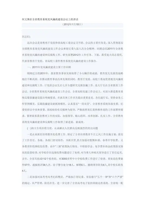 何文博在全省教育系统党风廉政建设会议上的讲话