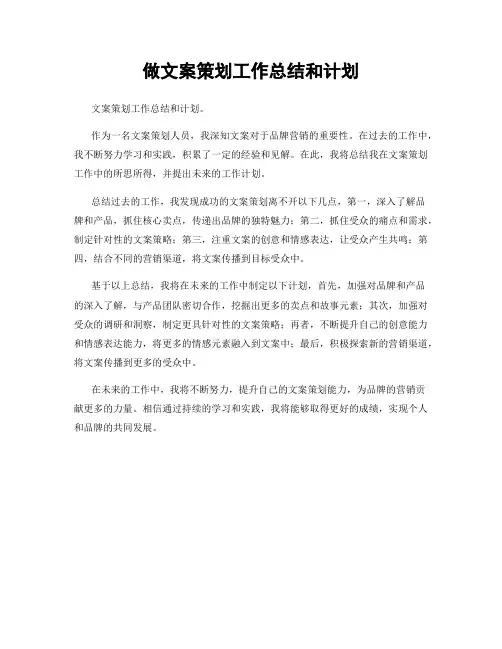 做文案策划工作总结和计划
