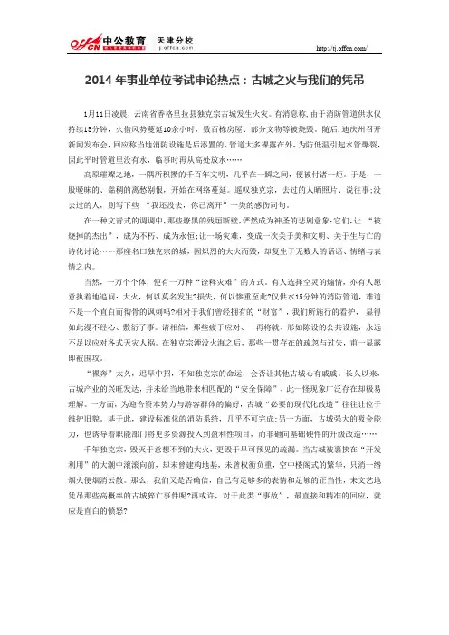 2014年事业单位考试申论热点：古城之火与我们的凭吊