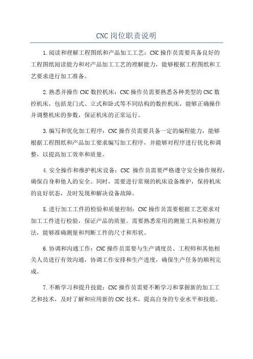 CNC岗位职责说明