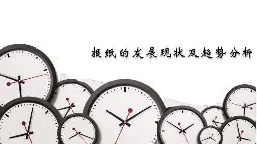 报纸的发展现状及趋势分析