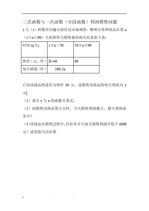 二次函数与一次函数(分段函数)相结合利润问题