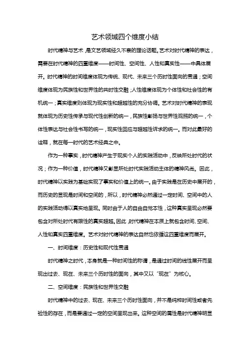 艺术领域四个维度小结