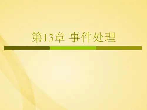 事件处理4
