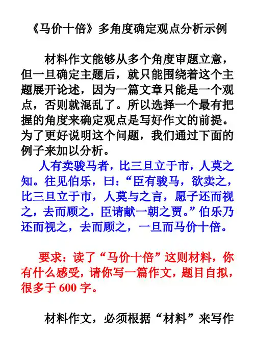 《马价十倍》多角度确定观点分析示例(1)