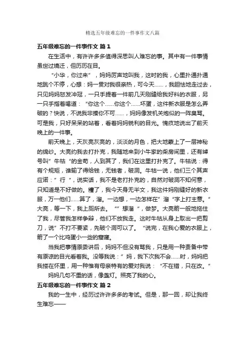 精选五年级难忘的一件事作文八篇