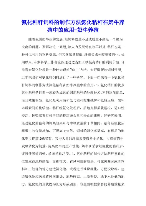 氨化秸秆饲料的制作方法 氨化秸秆在奶牛养殖中的应用 - 奶牛养殖
