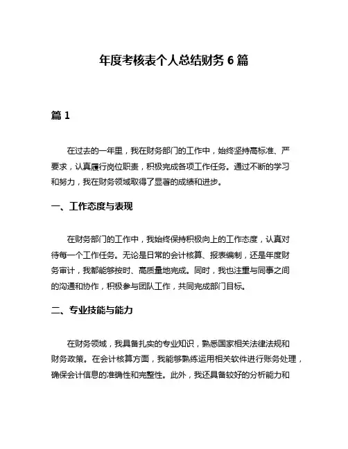 年度考核表个人总结财务6篇