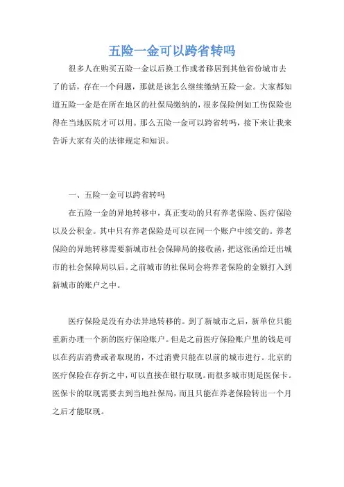 五险一金可以跨省转吗