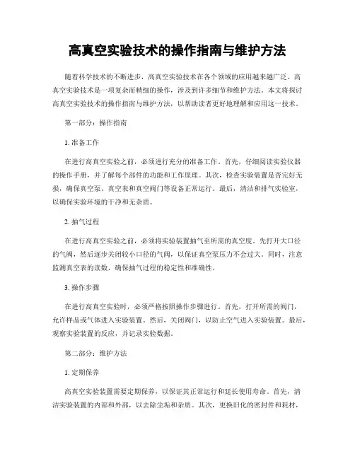 高真空实验技术的操作指南与维护方法