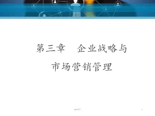 第三章-企业战略与市场营销管理  ppt课件