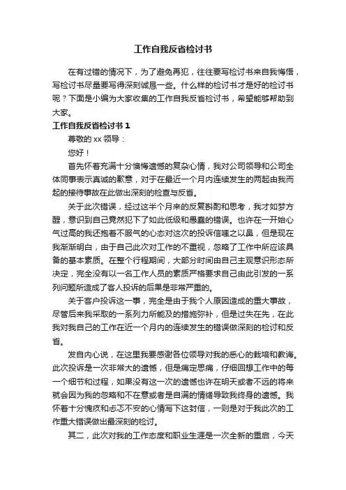 工作自我反省检讨书（15篇）